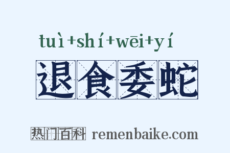 退食委蛇是什么意思的图片